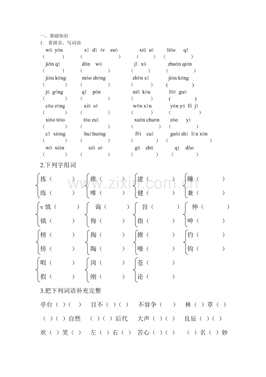 新S版小学四年级语文(下)基础知识易错题.doc_第1页