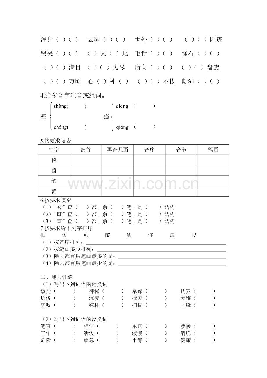 新S版小学四年级语文(下)基础知识易错题.doc_第2页