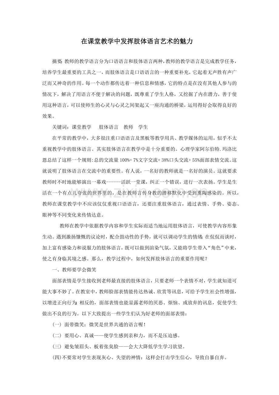 在课堂教学中发挥肢体语言艺术的魅力.docx_第1页