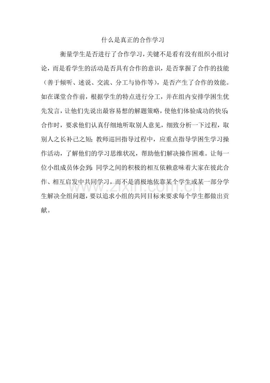 什么是真正的合作学习.doc_第1页