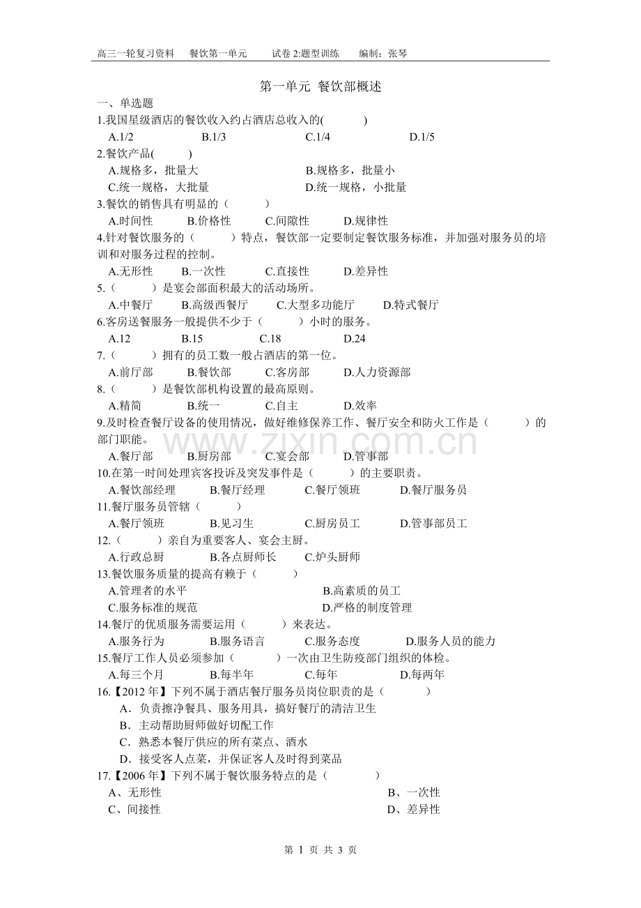 第一单元餐饮部概述题型训练.doc_第1页