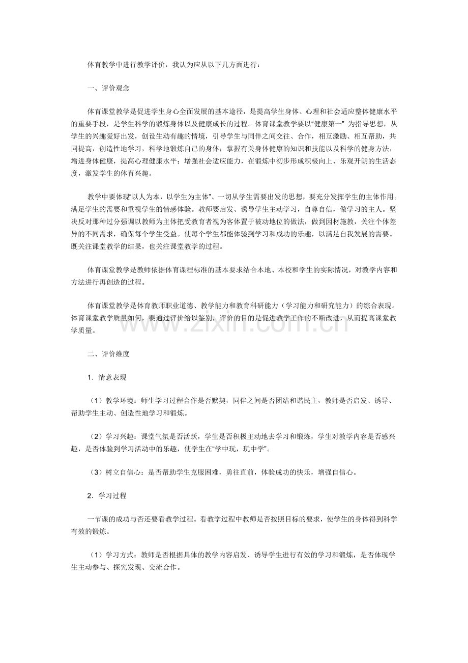 体育教学中进行教学评价.doc_第1页