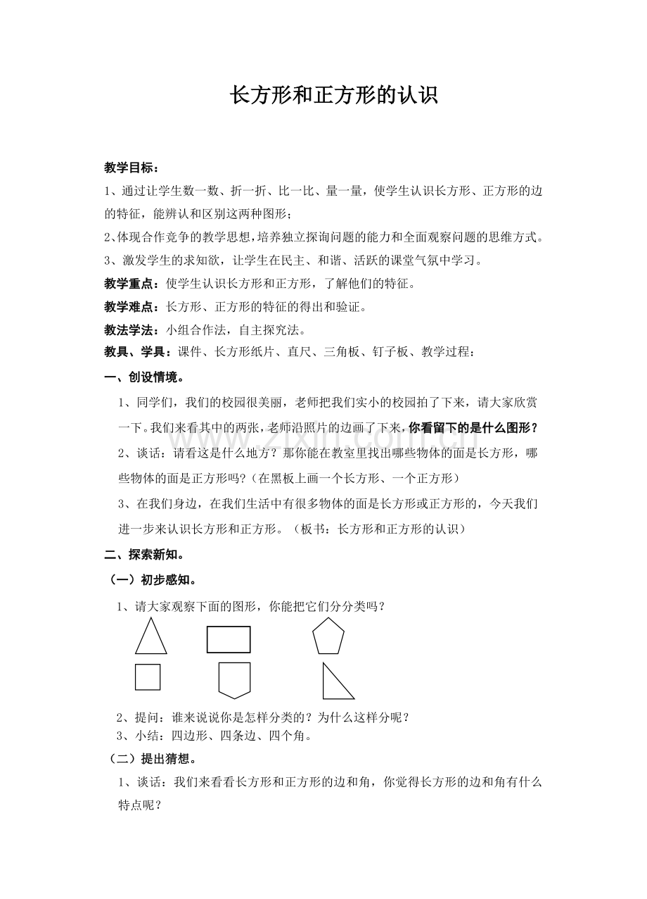 长方形和正方形.doc_第1页