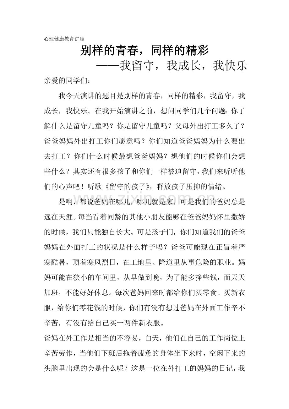 留守儿童心理健康教育讲座.doc_第1页