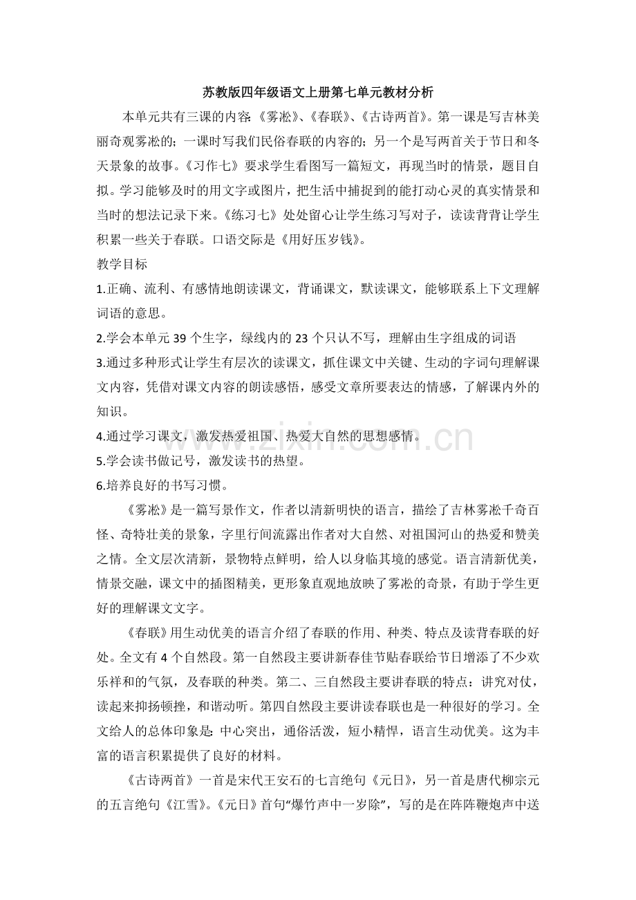 苏教版四年级语文上册第七单元教材分析.doc_第1页