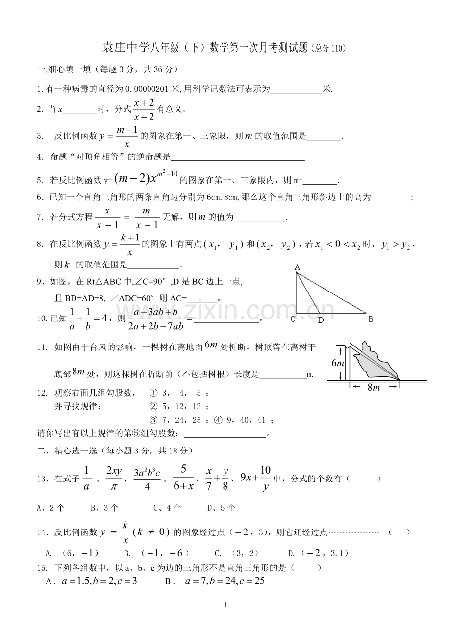 八（下）第一次月考.doc_第1页