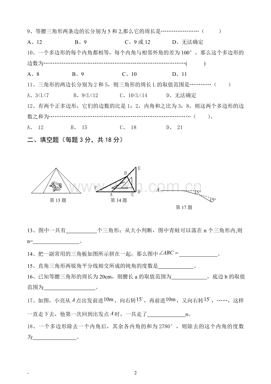 七年级下《多边形》测验题.doc_第2页