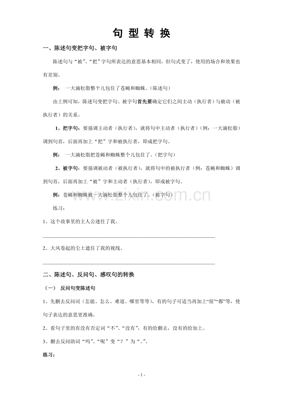 (三)小学语文句型转换_修改病句.doc_第1页