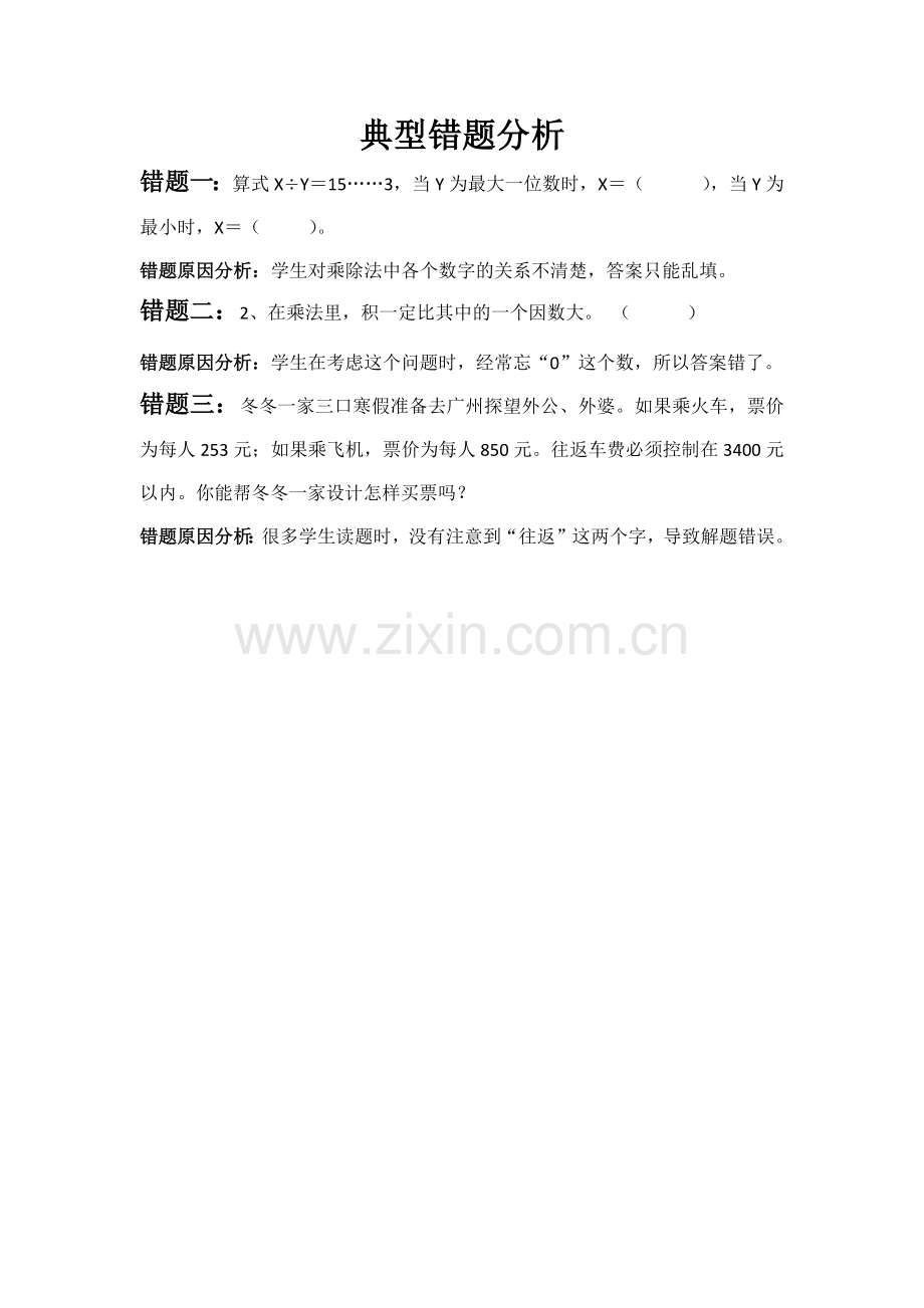 典型错题分析.docx_第1页