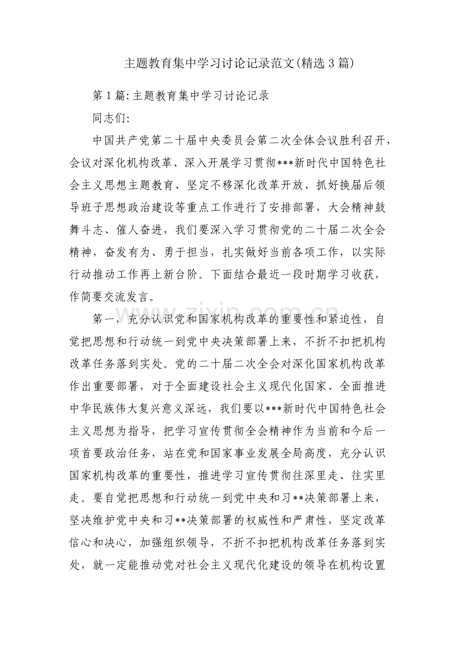 主题教育集中学习讨论记录范文(精选3篇).pdf_第1页