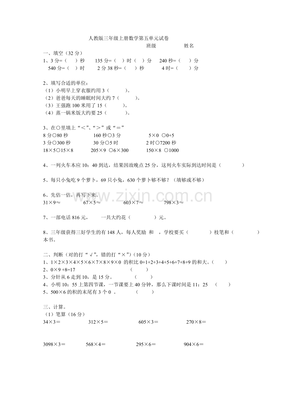 人教版三年级上册数学试卷.doc_第1页