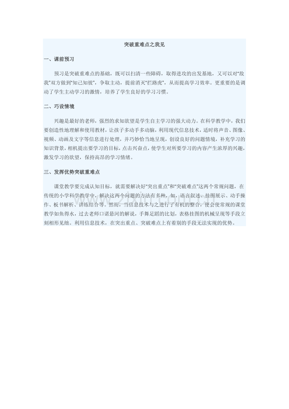 突破重难点之我见.doc_第1页