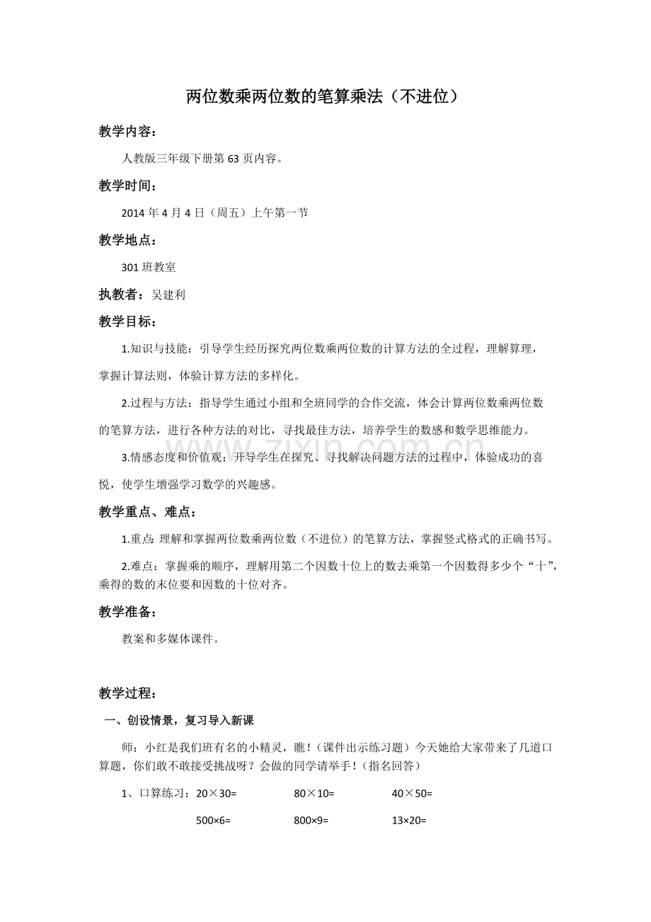 两位数乘两位数的笔算乘法（不进位）.docx_第1页