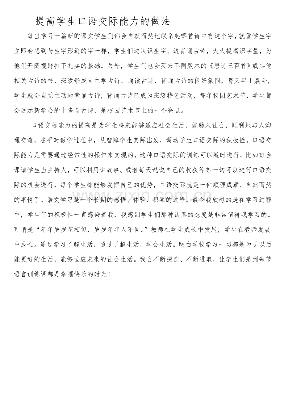 提高学生口语交际能力的做法遇进.doc_第1页