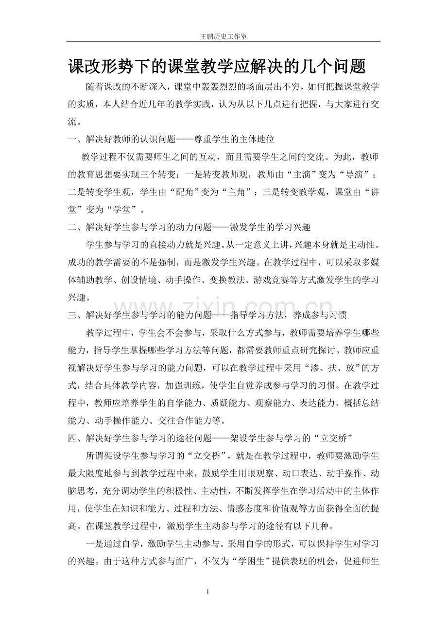 课改形势下的课堂教学应解决的几个问题.doc_第1页