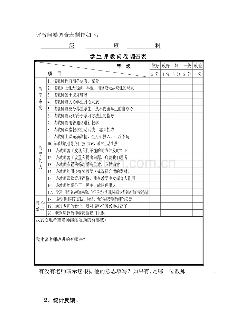 优化评教问卷调查.doc_第2页