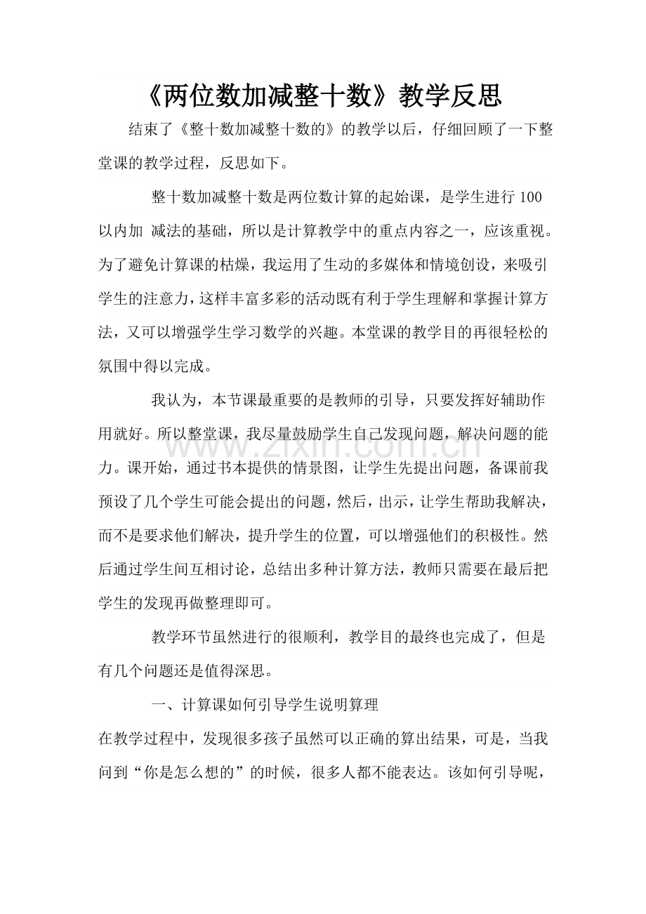 两位数加减整十数.doc_第1页