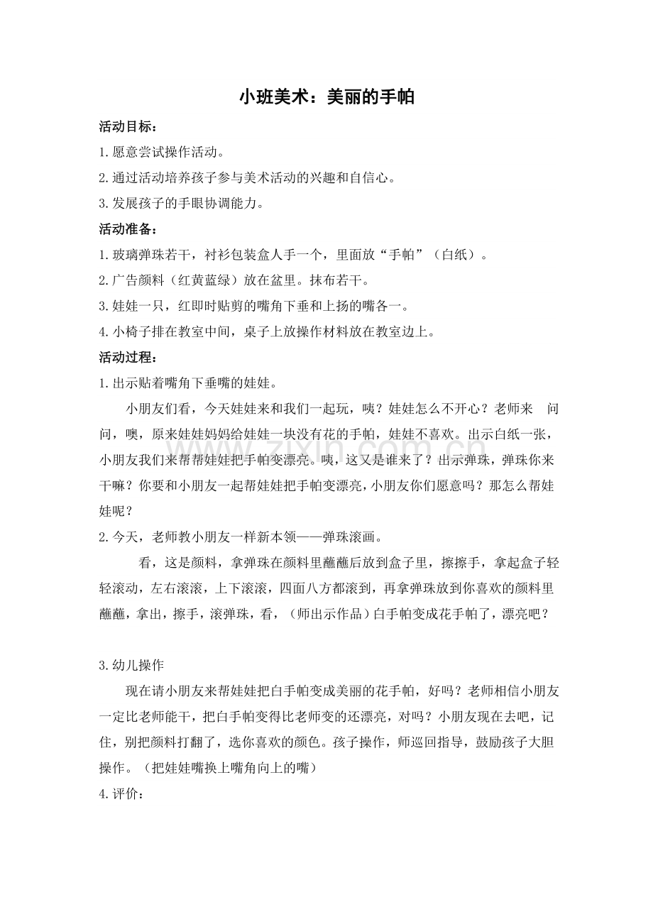 小班美术：美丽的手帕.doc_第1页