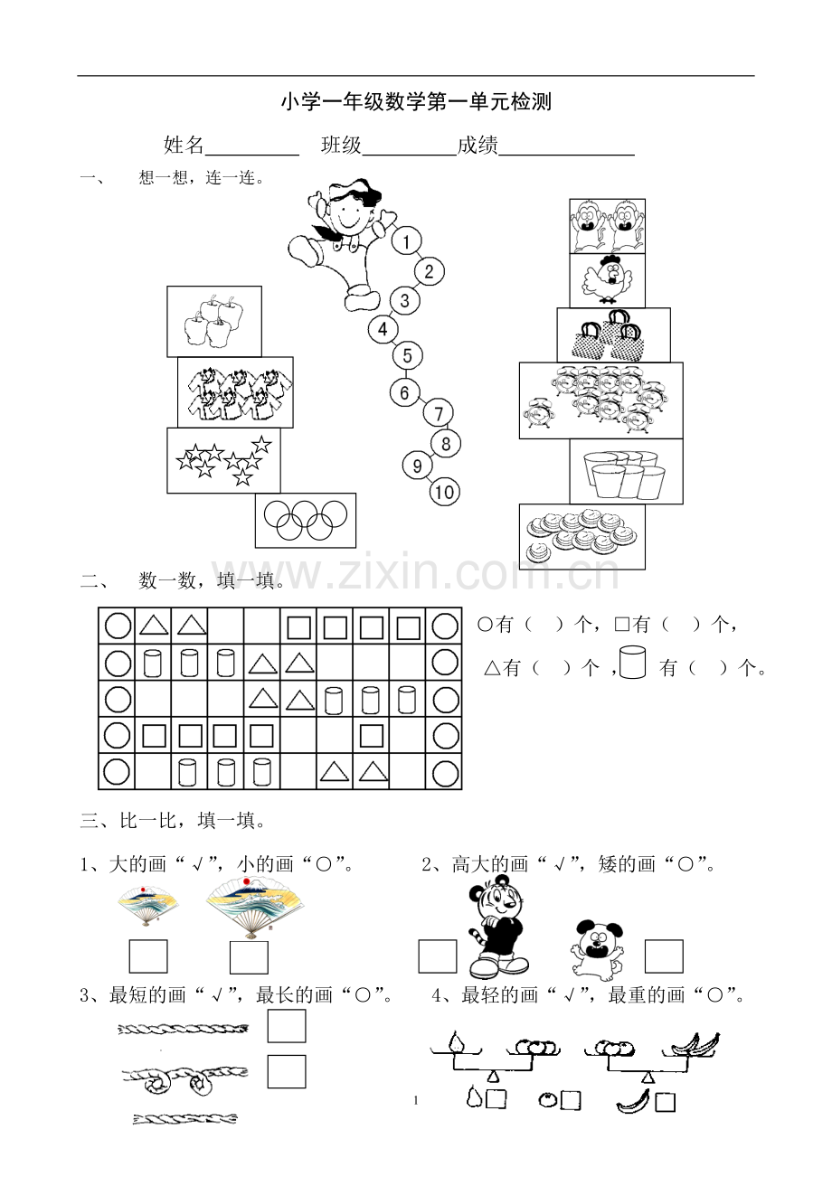 一年级数学测试题第一单元.doc_第1页