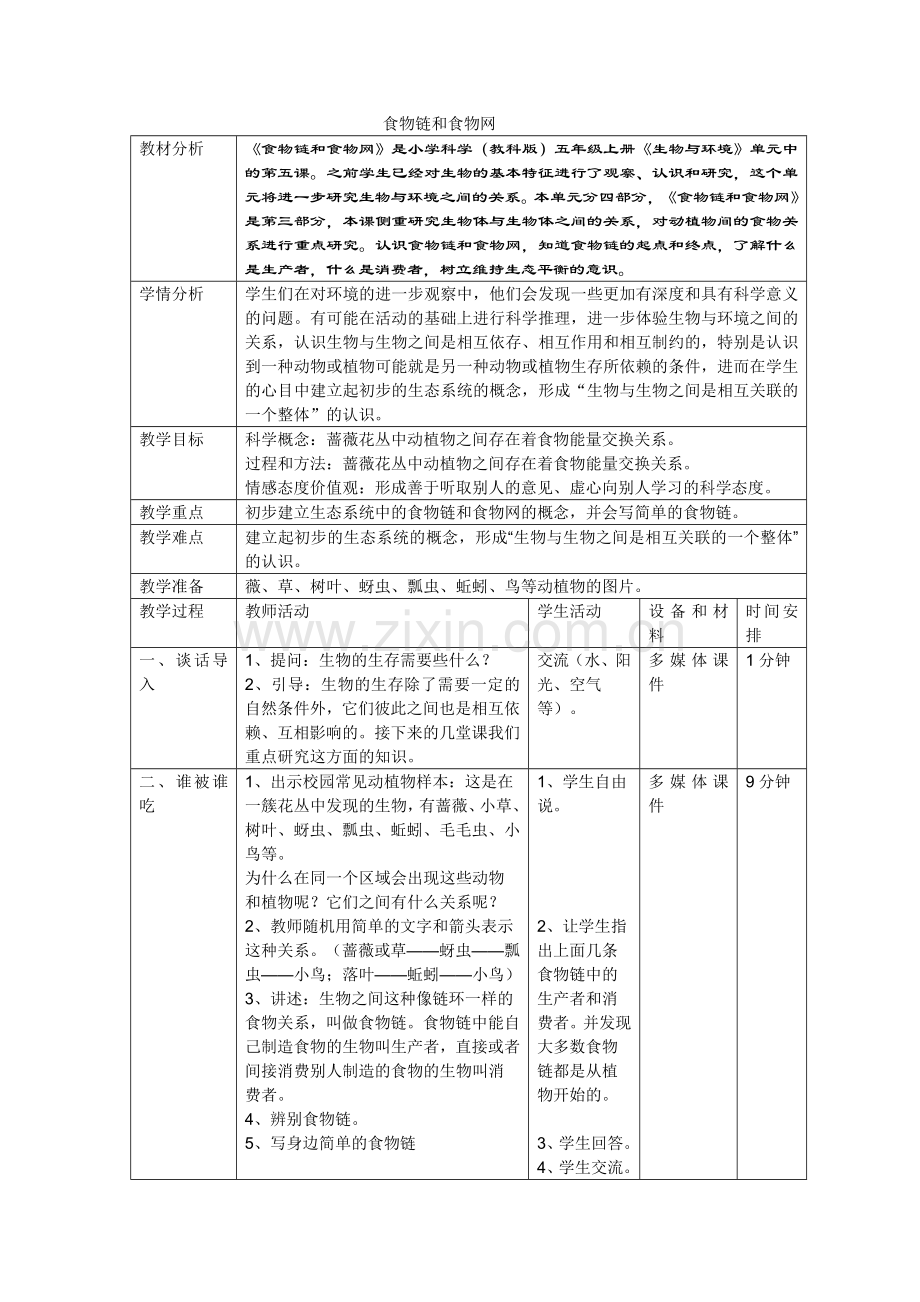 食物链和食物网.doc_第1页