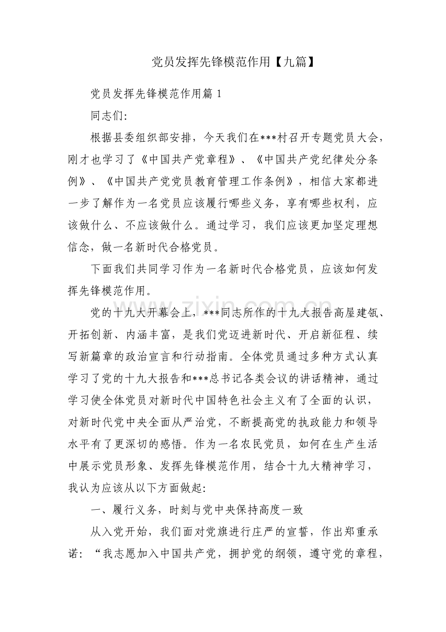 党员发挥先锋模范作用【九篇】.pdf_第1页