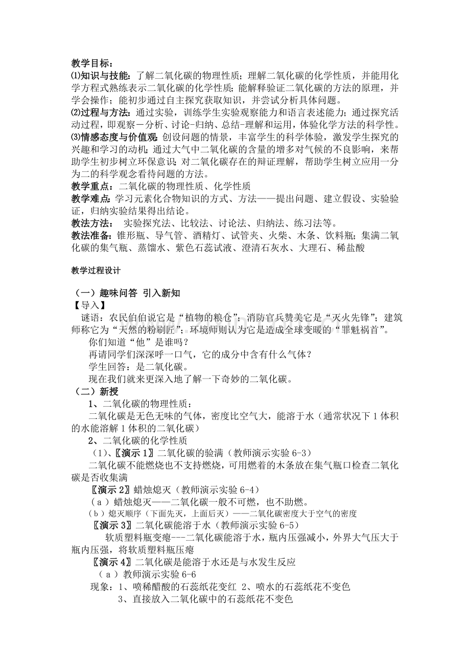 二氧化碳性质教学设计.doc_第1页