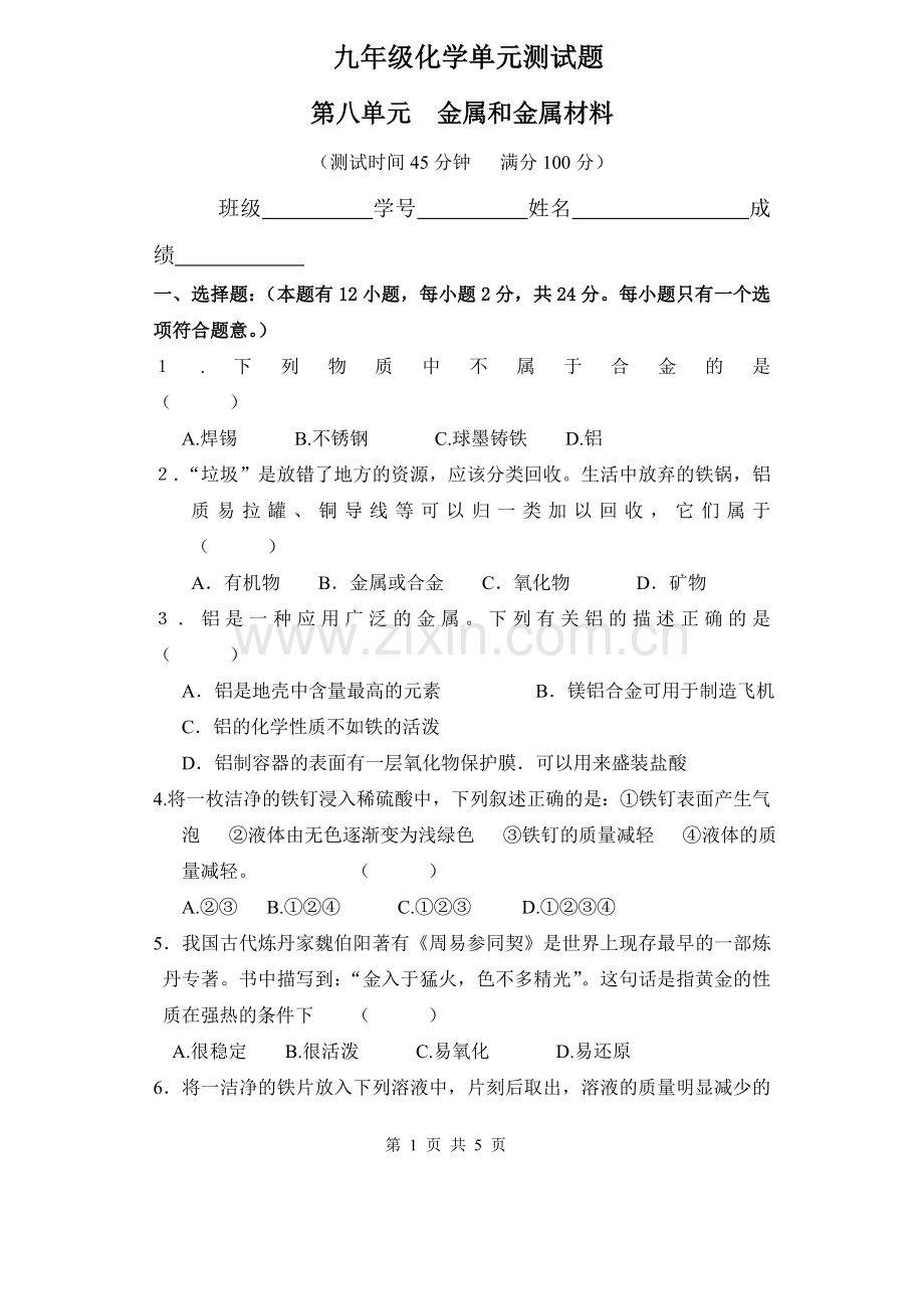 第八单元化学测试题.doc_第1页