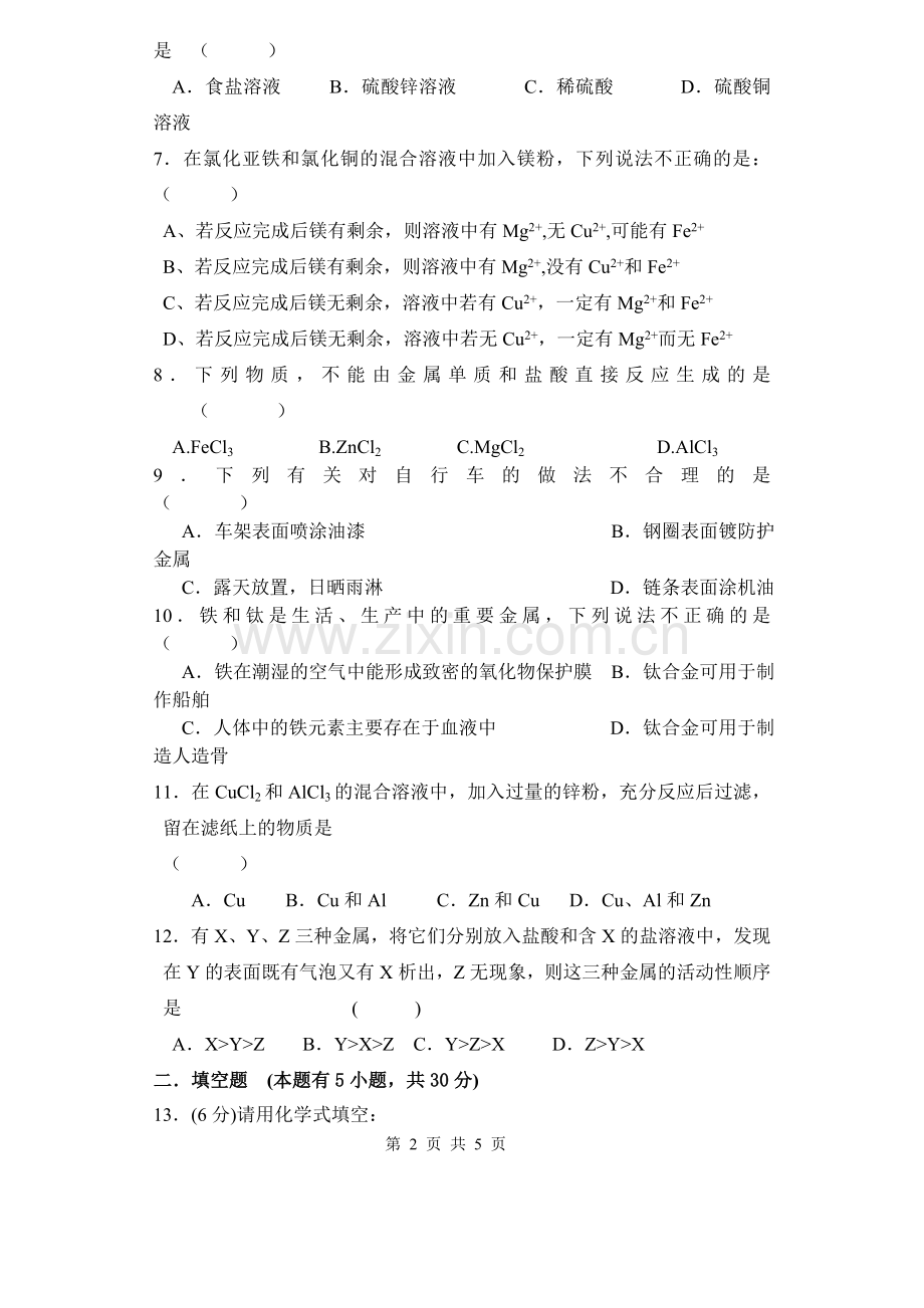 第八单元化学测试题.doc_第2页