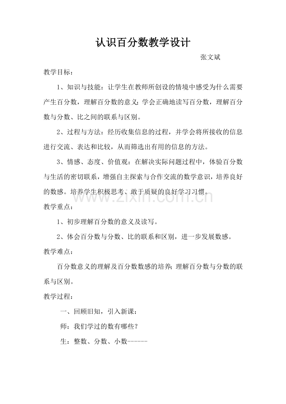 认识百分数教学设计.doc_第1页