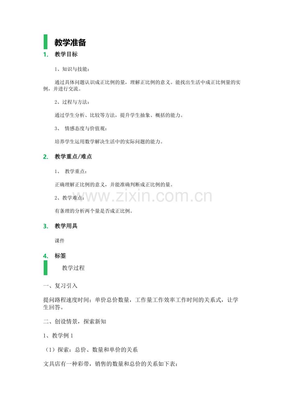 正比例_教学设计_教案.docx_第1页