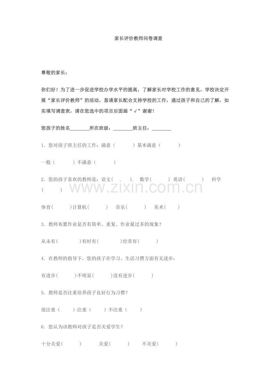 家长评价教师问卷调查.docx_第1页