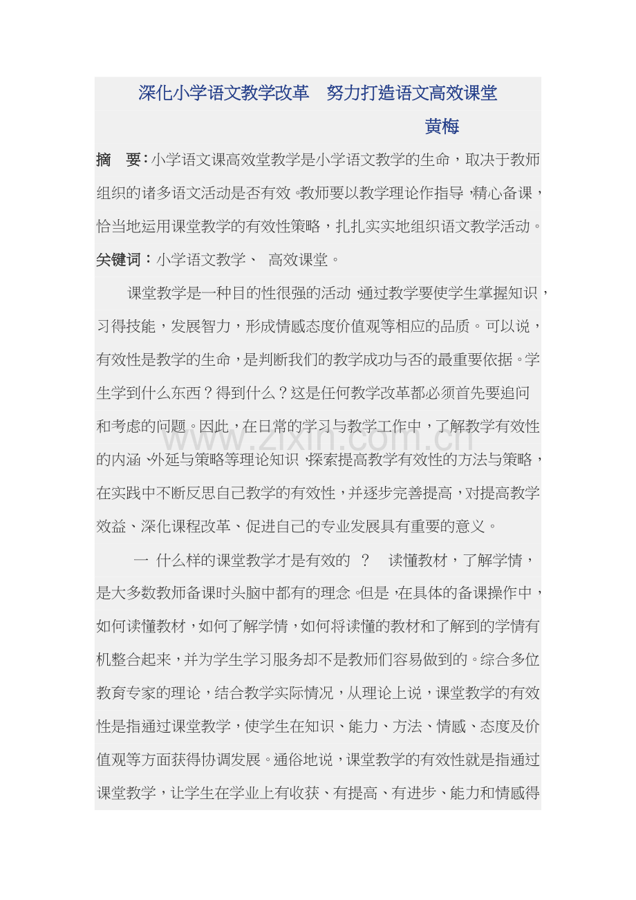 深化小学语文教学改革__努力打造语文高效课堂.doc_第1页