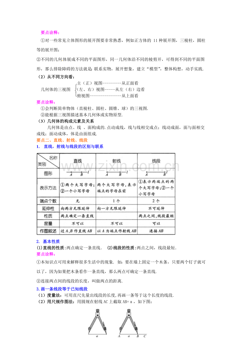 《图形认识初步》全章复习与巩固（基础）知识讲解.doc_第2页