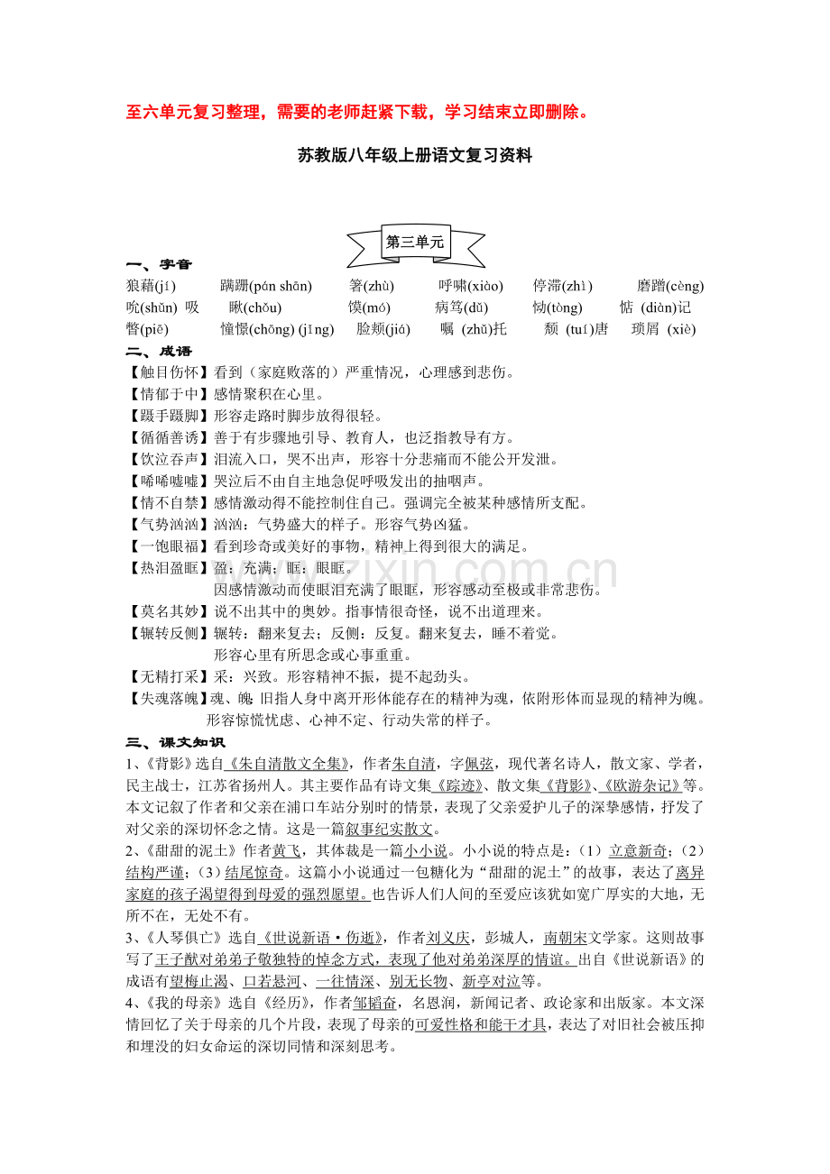 苏教版八年级上册语文第三单元复习资料.doc_第1页