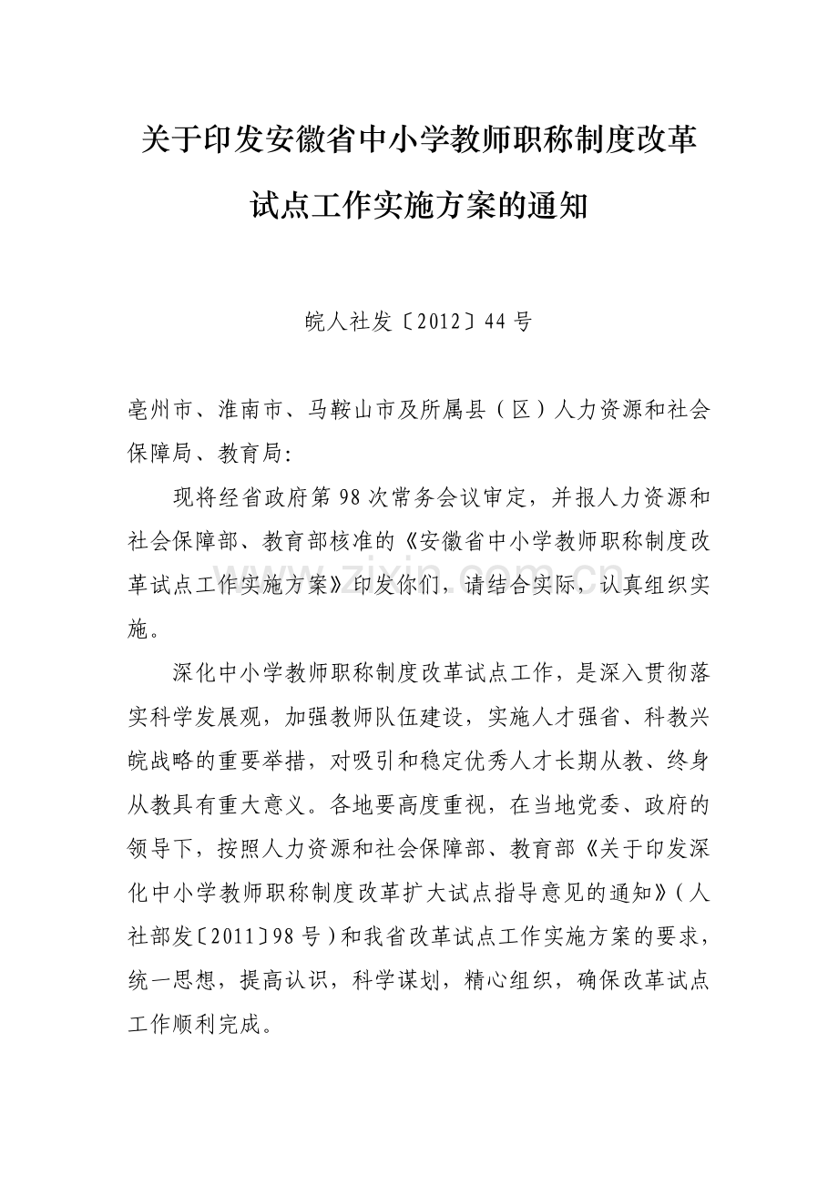 关于印发安徽省中小学教师职称制度改革试点工作实.doc_第1页