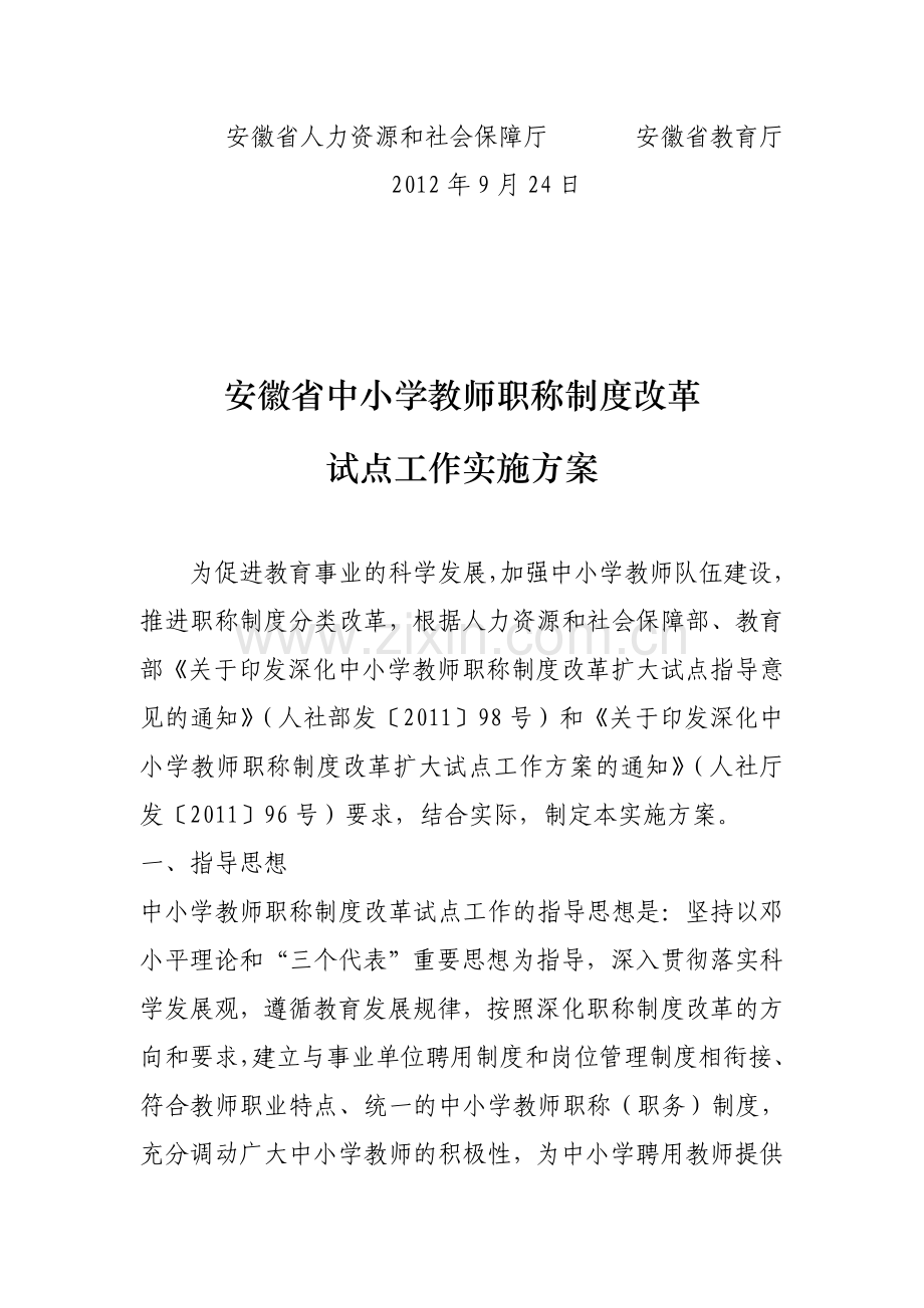 关于印发安徽省中小学教师职称制度改革试点工作实.doc_第2页