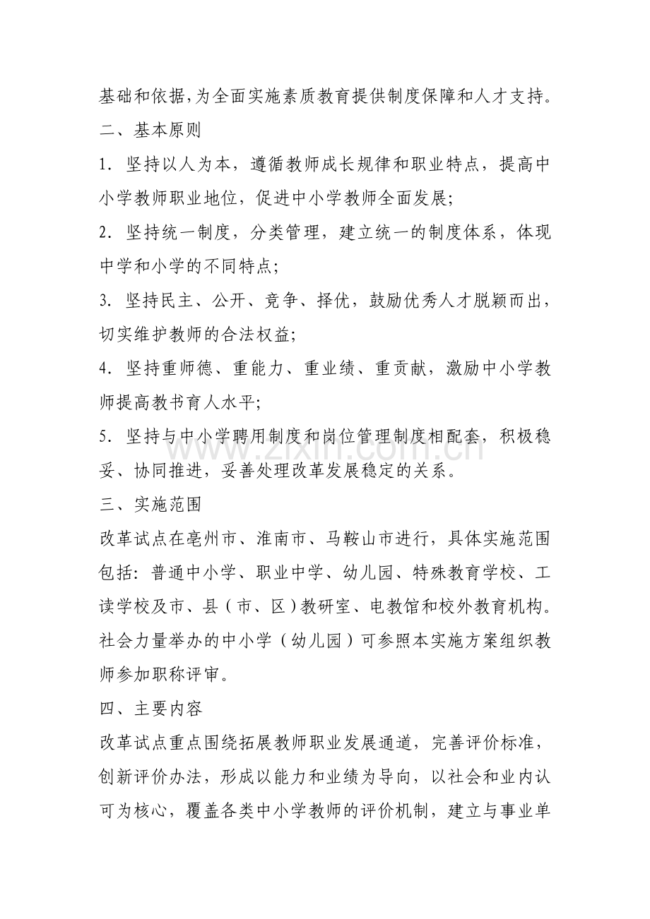 关于印发安徽省中小学教师职称制度改革试点工作实.doc_第3页