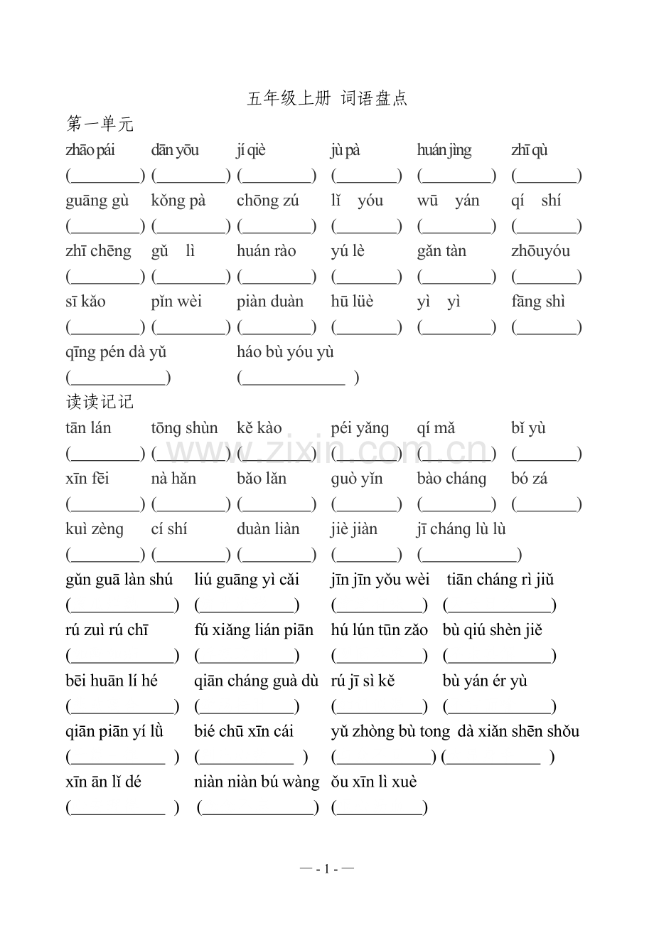 人教版_五年级上_语文_词语盘点_拼音_全部(听写).doc_第1页