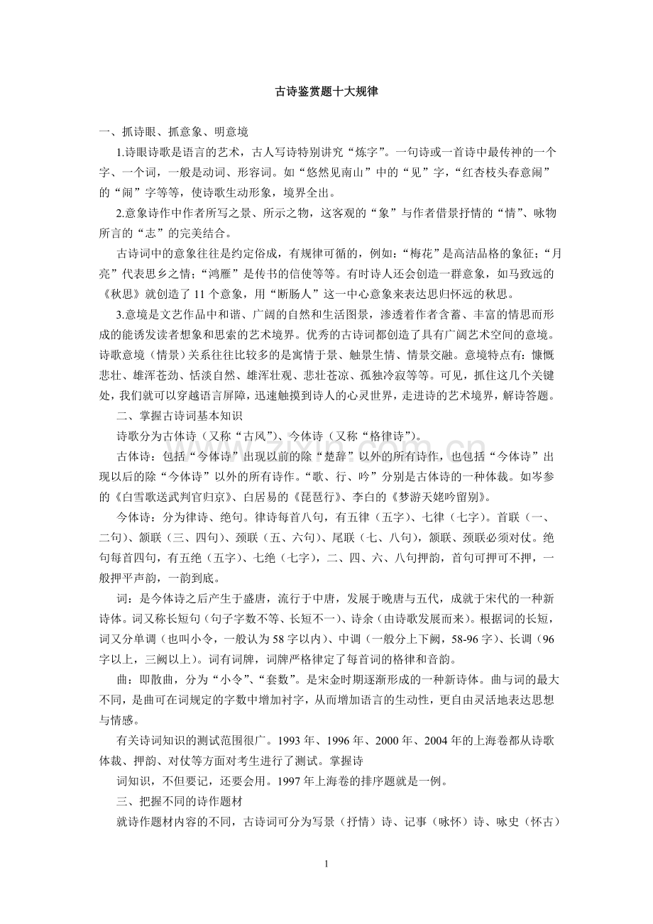 古诗鉴赏题十大规律.doc_第1页