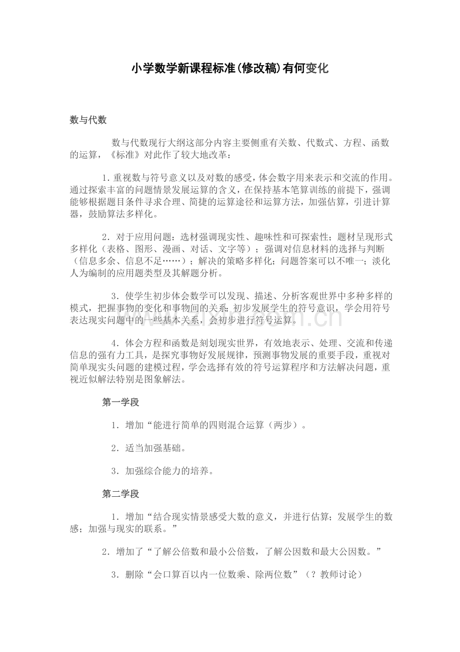 小学数学新课程标准解读（三）.doc_第1页