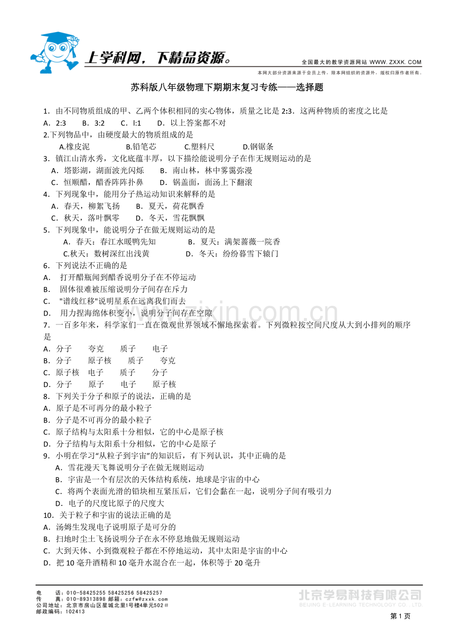 苏科版八年级物理下期期末复习专练——选择题.doc_第1页