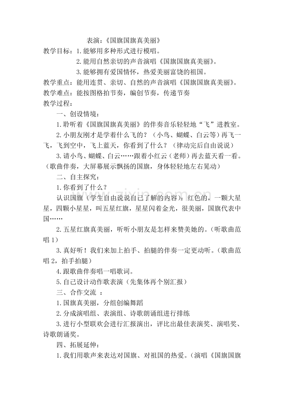 《国旗国旗真美丽》教学设计.doc_第1页