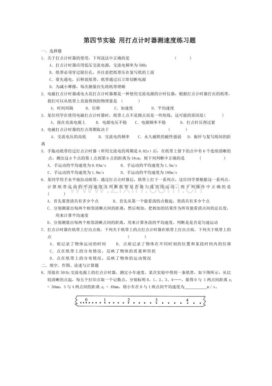 第四节实验_用打点计时器测速度练习题.doc_第1页