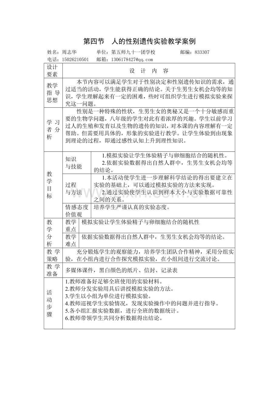 人的性别遗传实验教学案例.doc_第1页