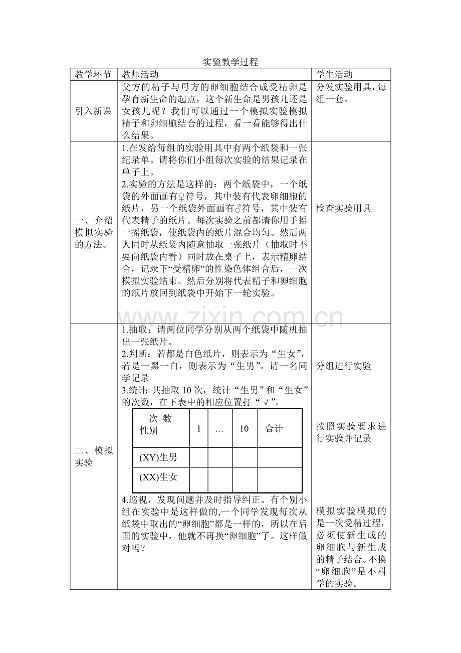 人的性别遗传实验教学案例.doc_第2页