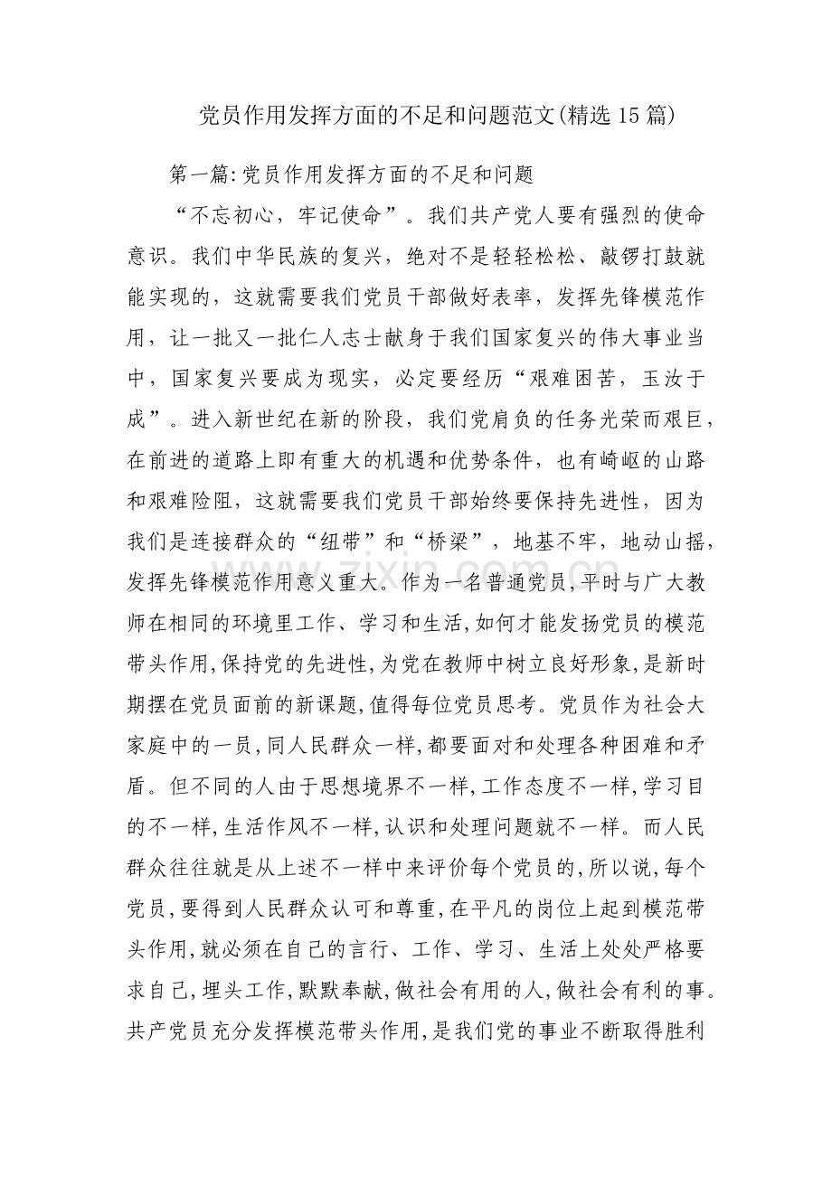 党员作用发挥方面的不足和问题范文(15篇).pdf_第1页