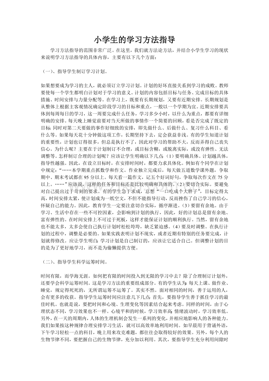 小学生的学习方法指导.doc_第1页