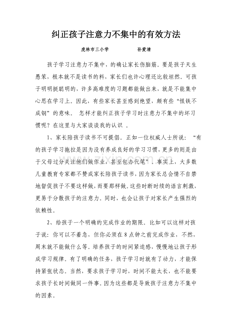 纠正孩子学习时注意力分散的有效方法.doc_第1页