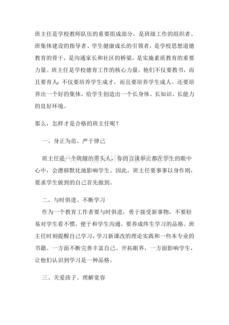 如何做一名优秀的班主任.doc_第1页