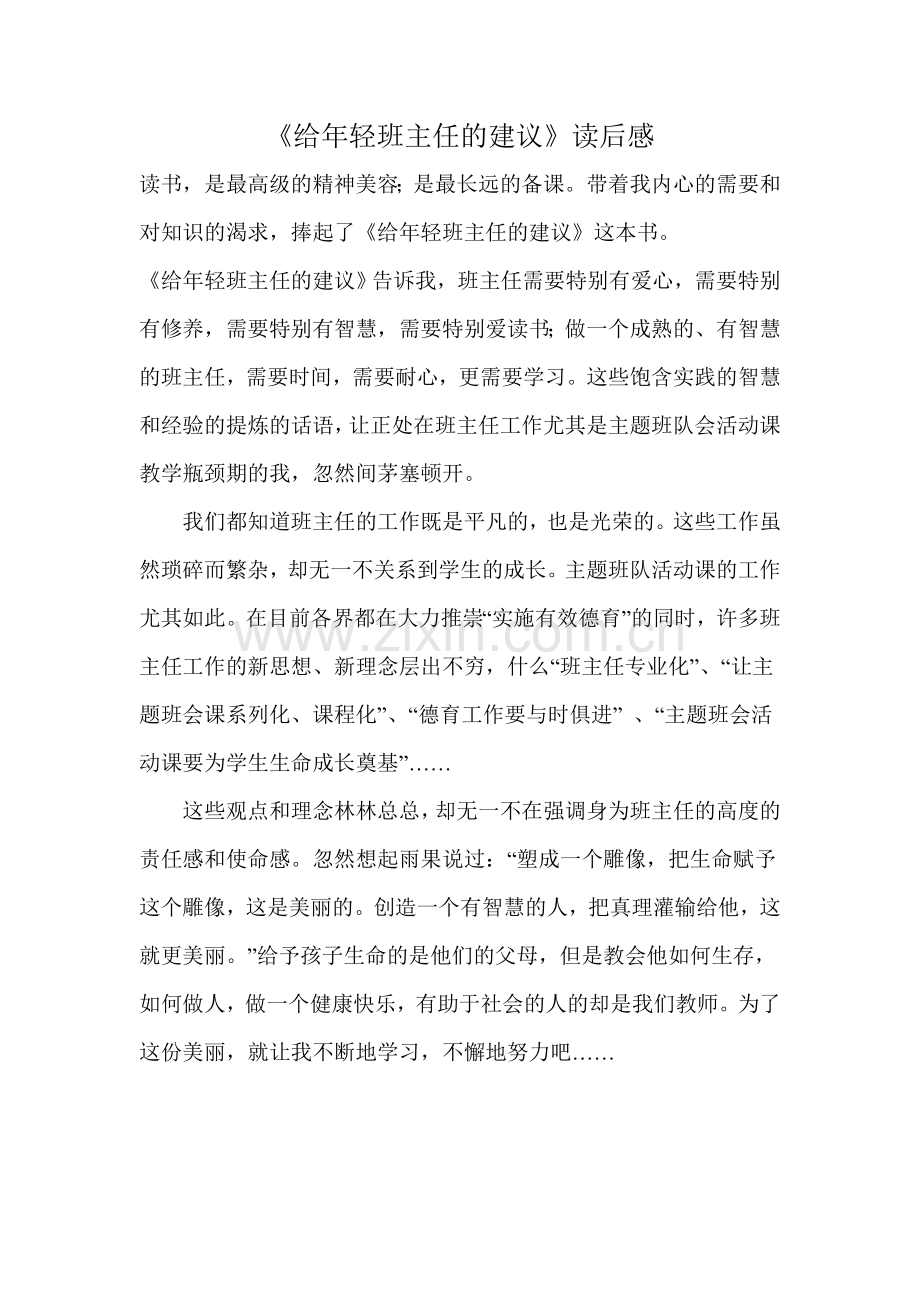 给年轻班主任的建议.doc_第1页